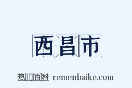 西昌市是什么意思的图片